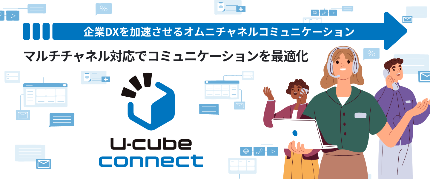 マルチチャネル対応でコミュニケーションを最適化 U-cube connect