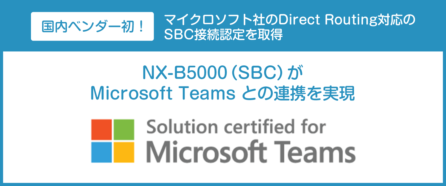 国内ベンダー初！NX-B5000がマイクロソフト社のDirect Routing対応のSBC接続認定を取得